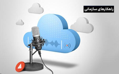 زیرساخت ابری ایرانسل، برای تحول دیجیتال؛ اولین وبینار تخصصی ایرانسل سازمانی