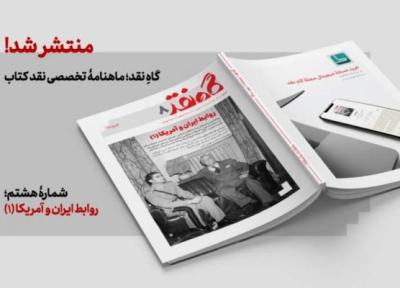 روابط ایران و آمریکا در هشتمین شماره مجله گاه نقد آنالیز شد
