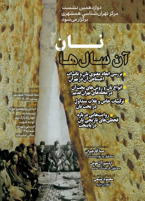 آنالیز همه وقایع مهم مربوط به نان در طهران